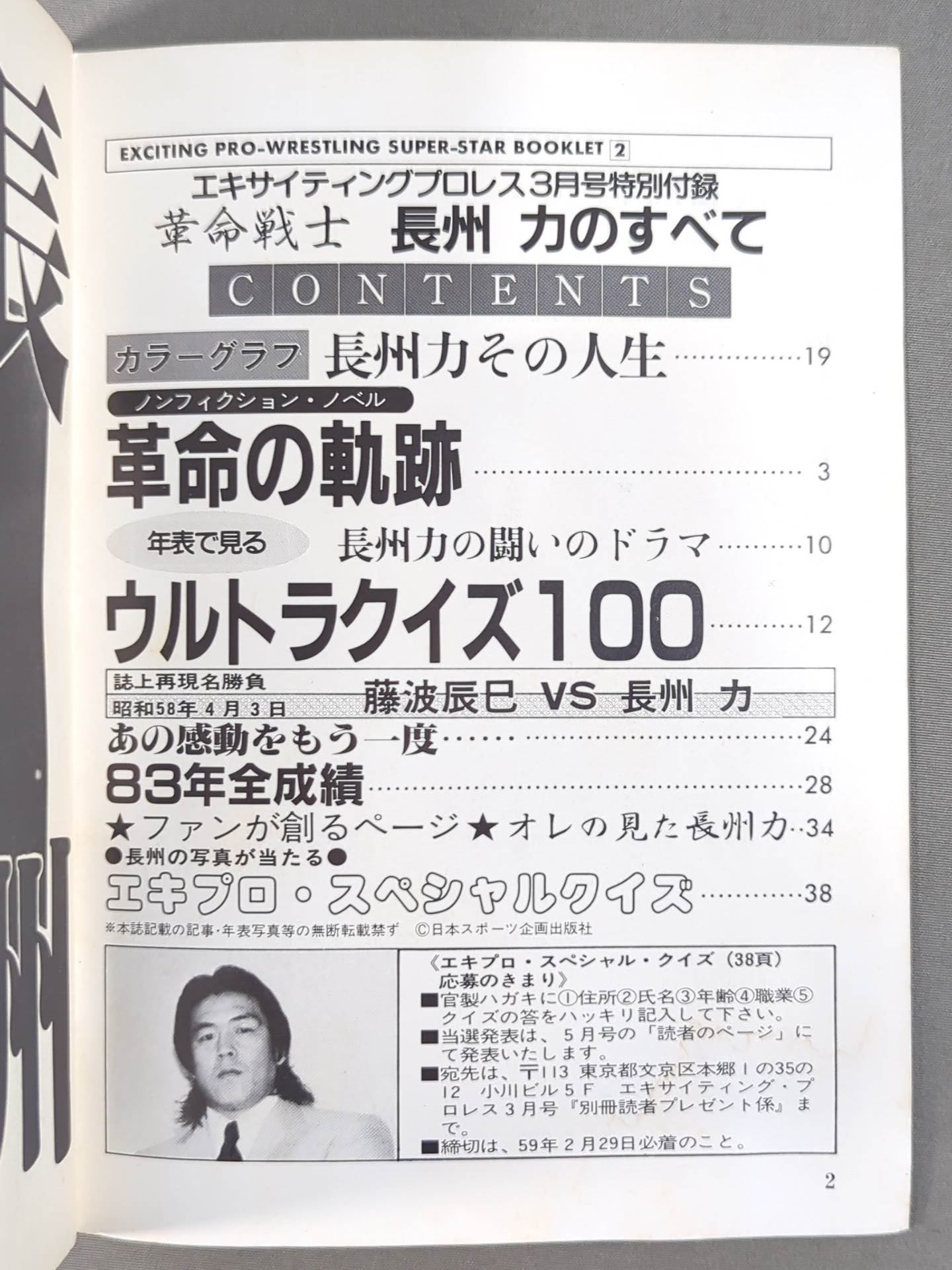 SUPER-STAR BOOKLET② 革命戦士 長州 力