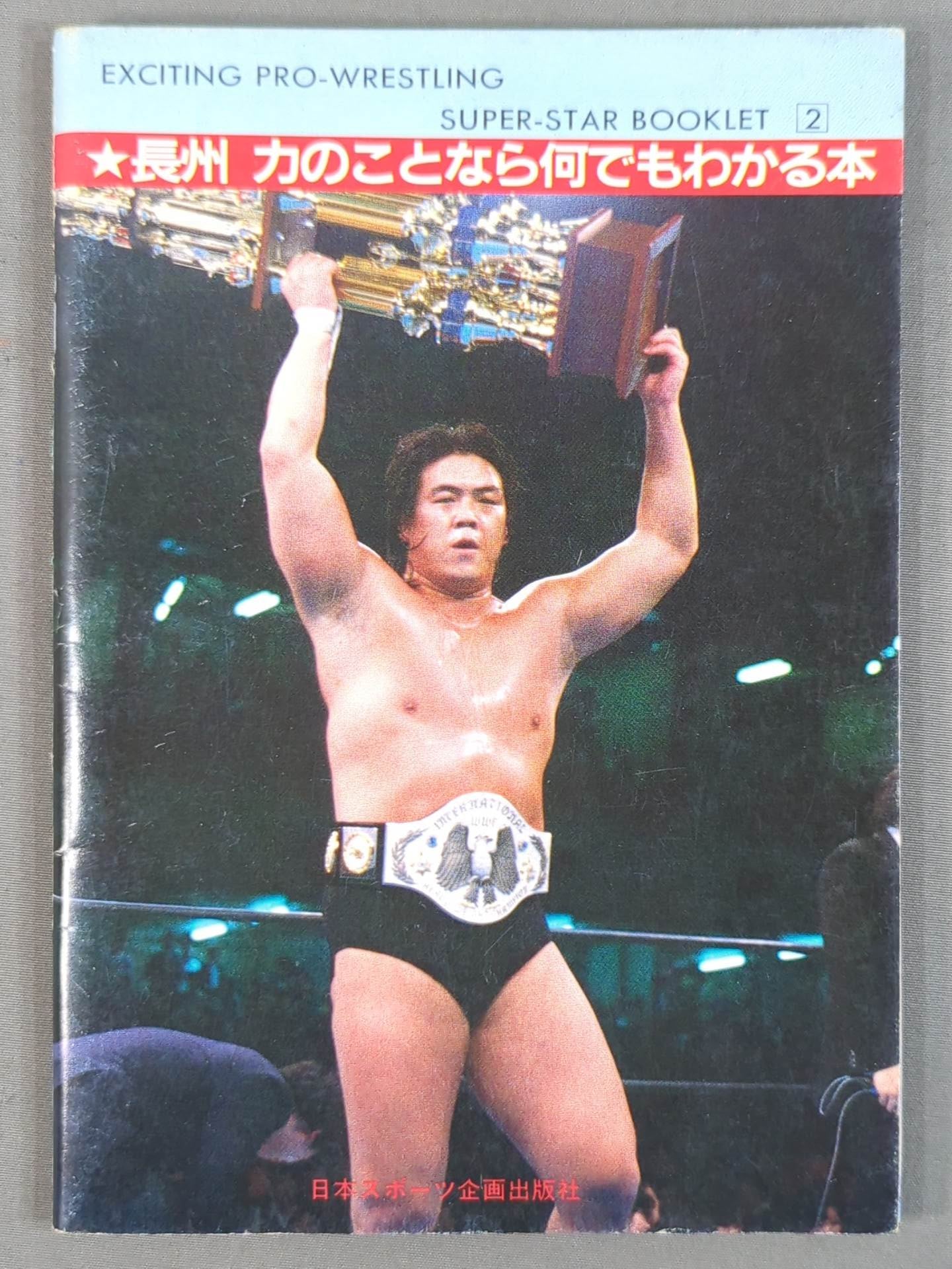 SUPER-STAR BOOKLET② 革命戦士 長州 力