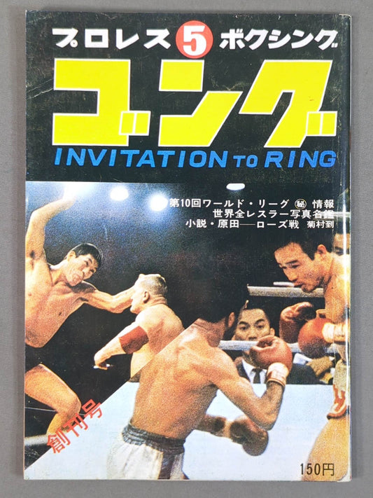 月刊ゴング 43年5月号 ゴング創刊号【縮刷復刻版】