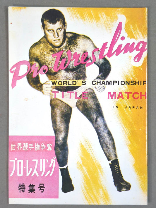 パンフレット【復刻版】② 世界選手権争奪 プロ・レスリング特集号