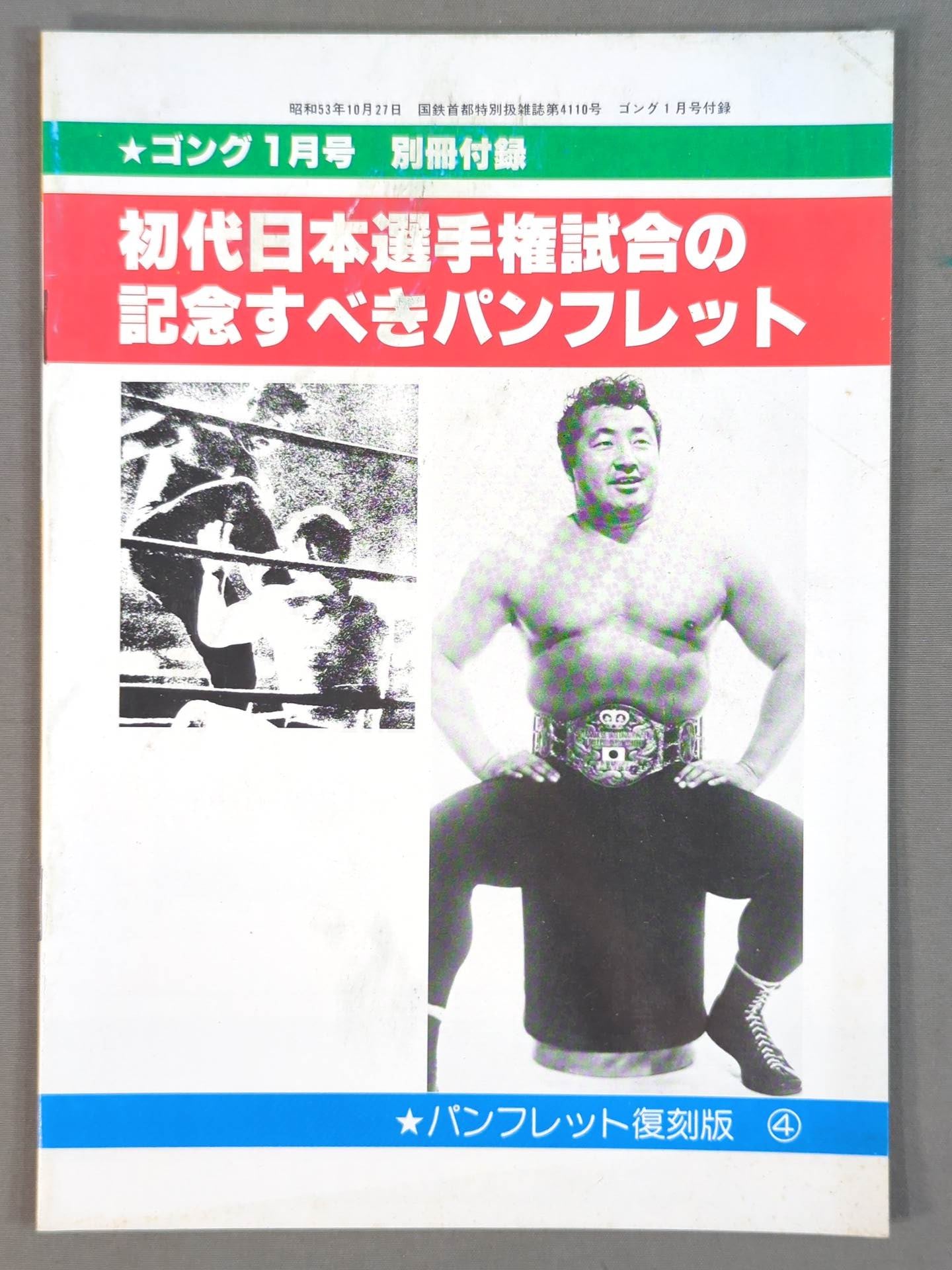 パンフレット【復刻版】④ 日本選手権大試合