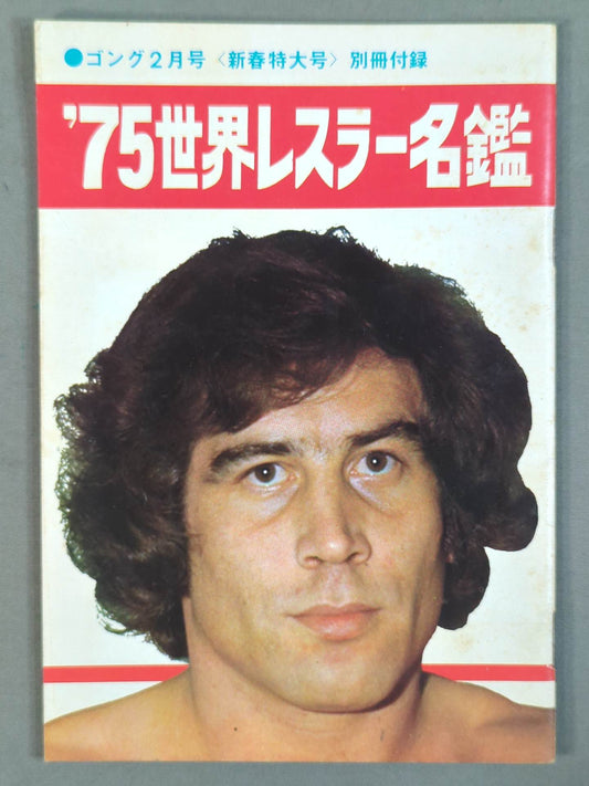 ’75世界レスラー名鑑