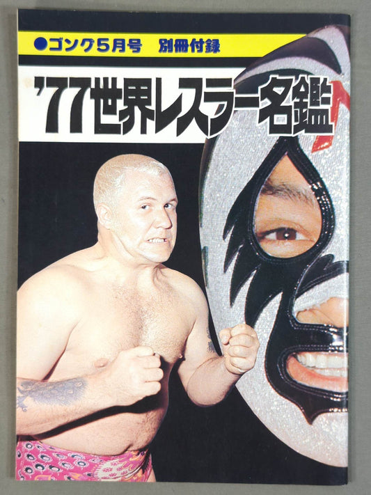 ’77世界レスラー名鑑