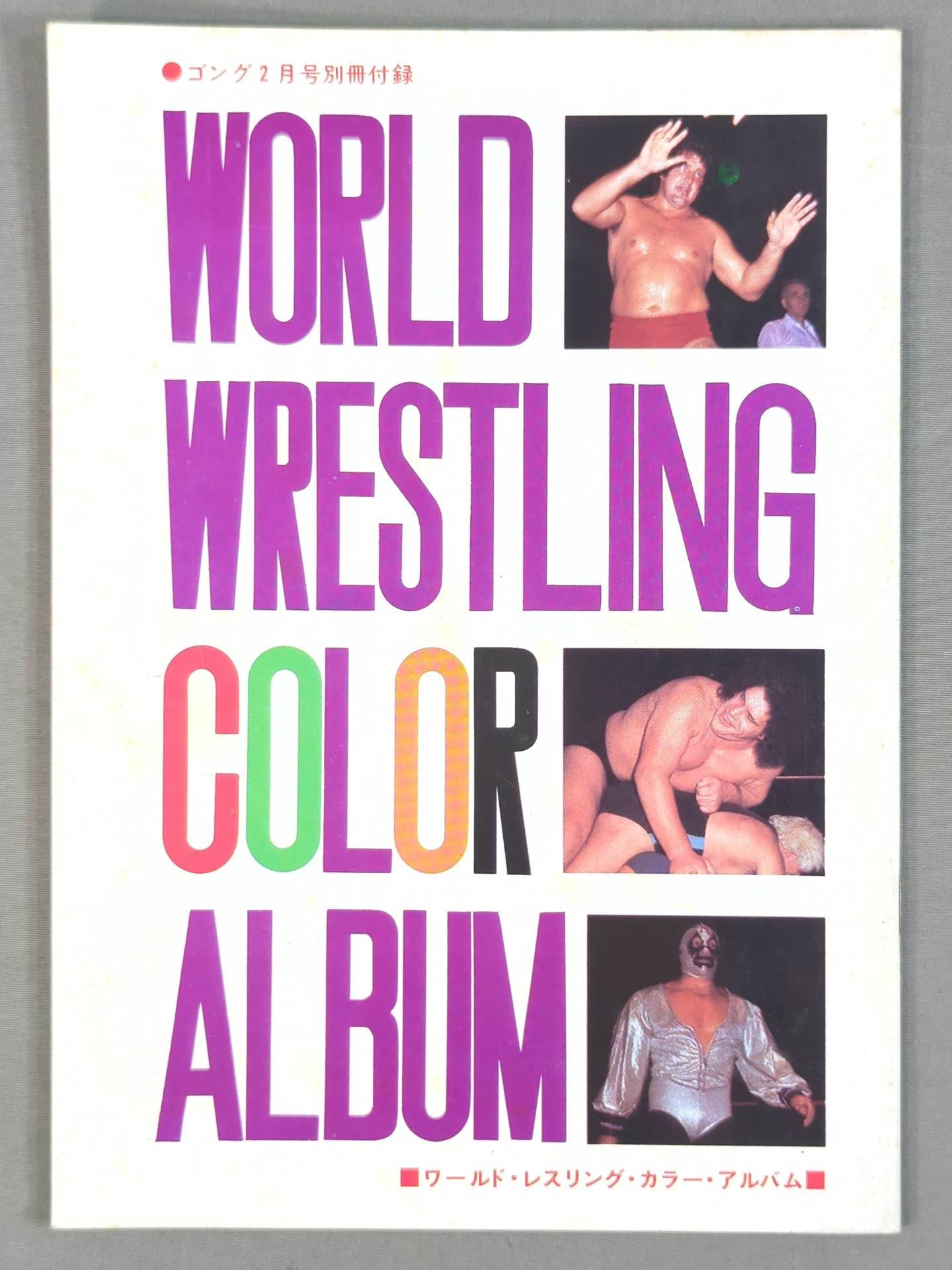 ワールド・レスリング・カラー・アルバム / WORLD WRESTLING COLOR ALBUM ゴング別冊付録1974.5