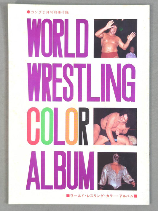 ワールド・レスリング・カラー・アルバム / WORLD WRESTLING COLOR ALBUM ゴング別冊付録1974.5