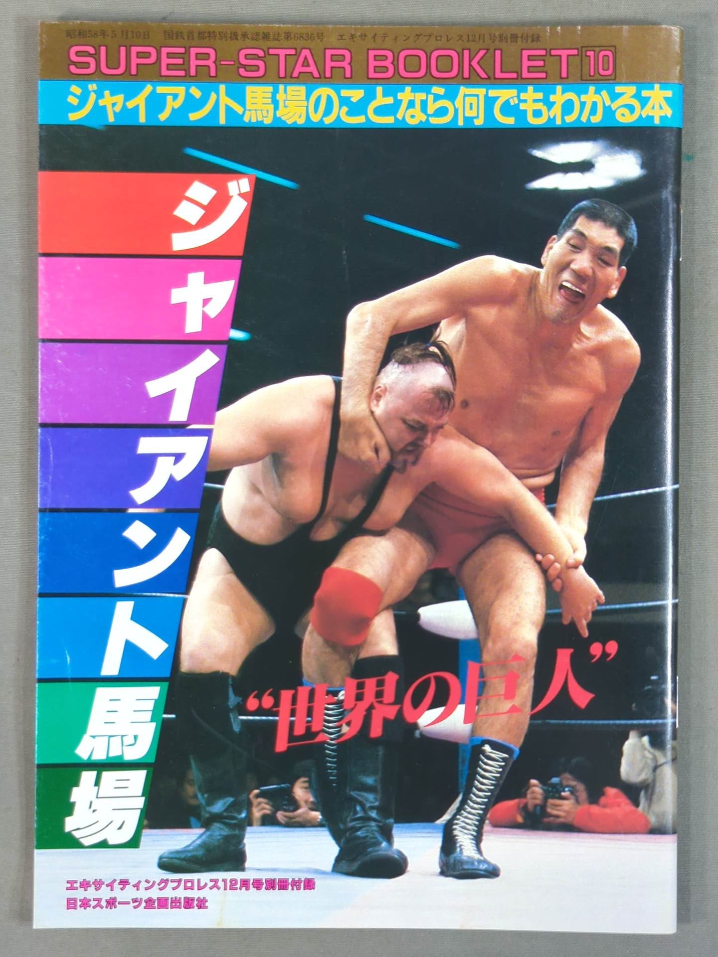 SUPER-STAR BOOKLET⑩ 世界の巨人 ジャイアント馬場