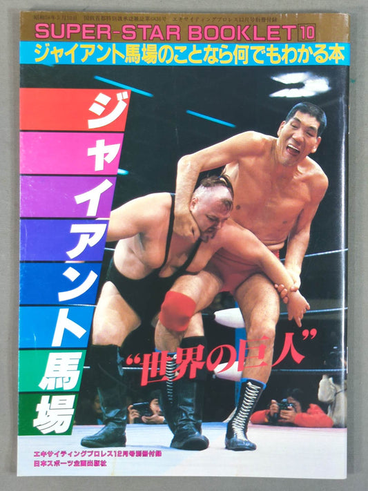 SUPER-STAR BOOKLET⑩ 世界の巨人 ジャイアント馬場