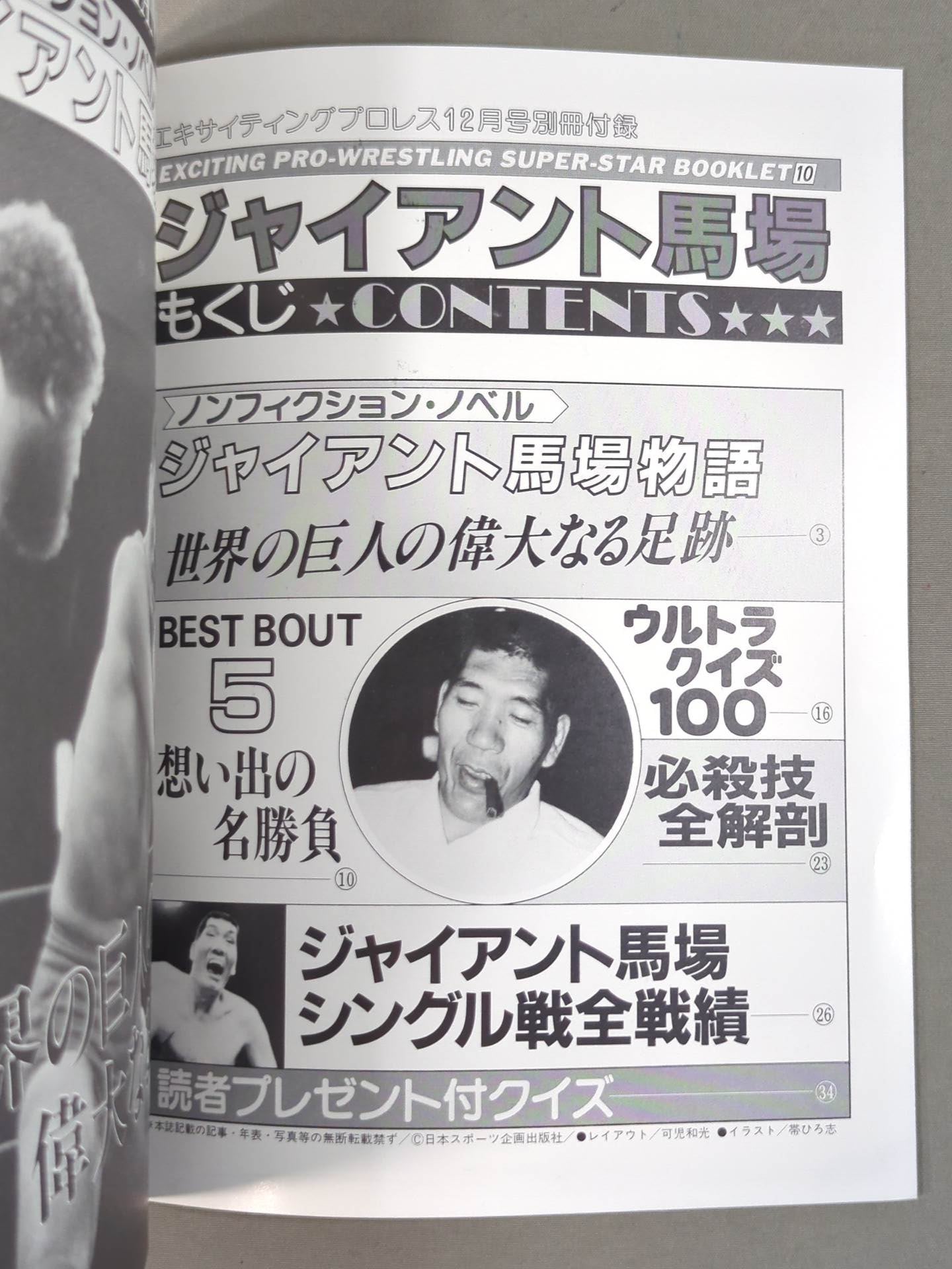 SUPER-STAR BOOKLET⑩ 世界の巨人 ジャイアント馬場
