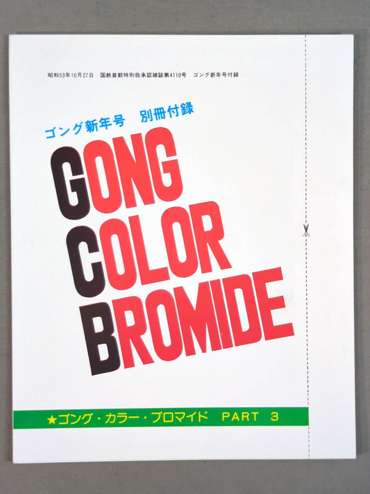 ゴング・カラー・ブロマイド PART③