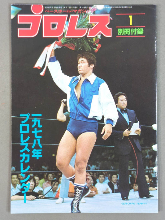 1978 プロレスカレンダー