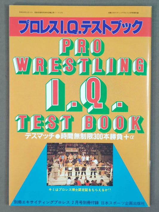 プロレス I.Q.テストブック / デスマッチ○時間無制限300本勝負+α