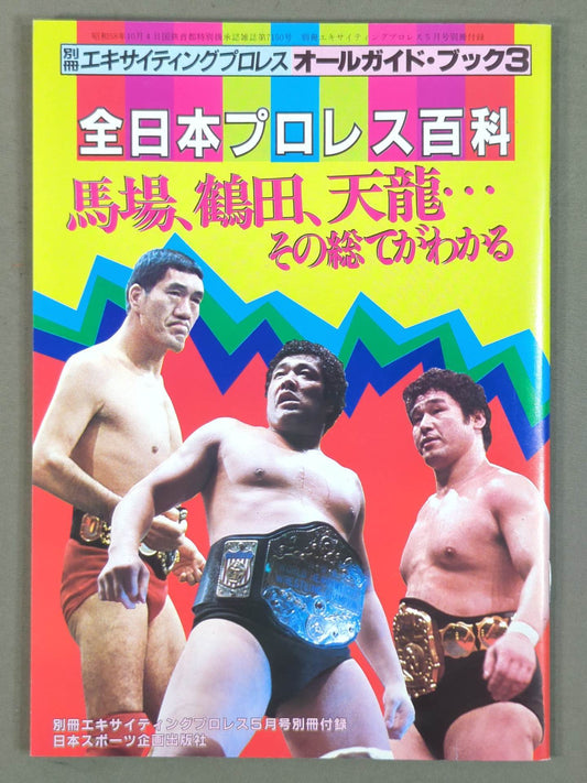 全日本プロレス百科 馬場、鶴田、天龍...その総てがわかる