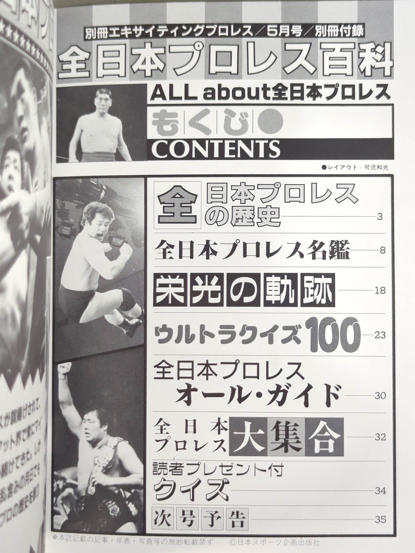 全日本プロレス百科 馬場、鶴田、天龍...その総てがわかる