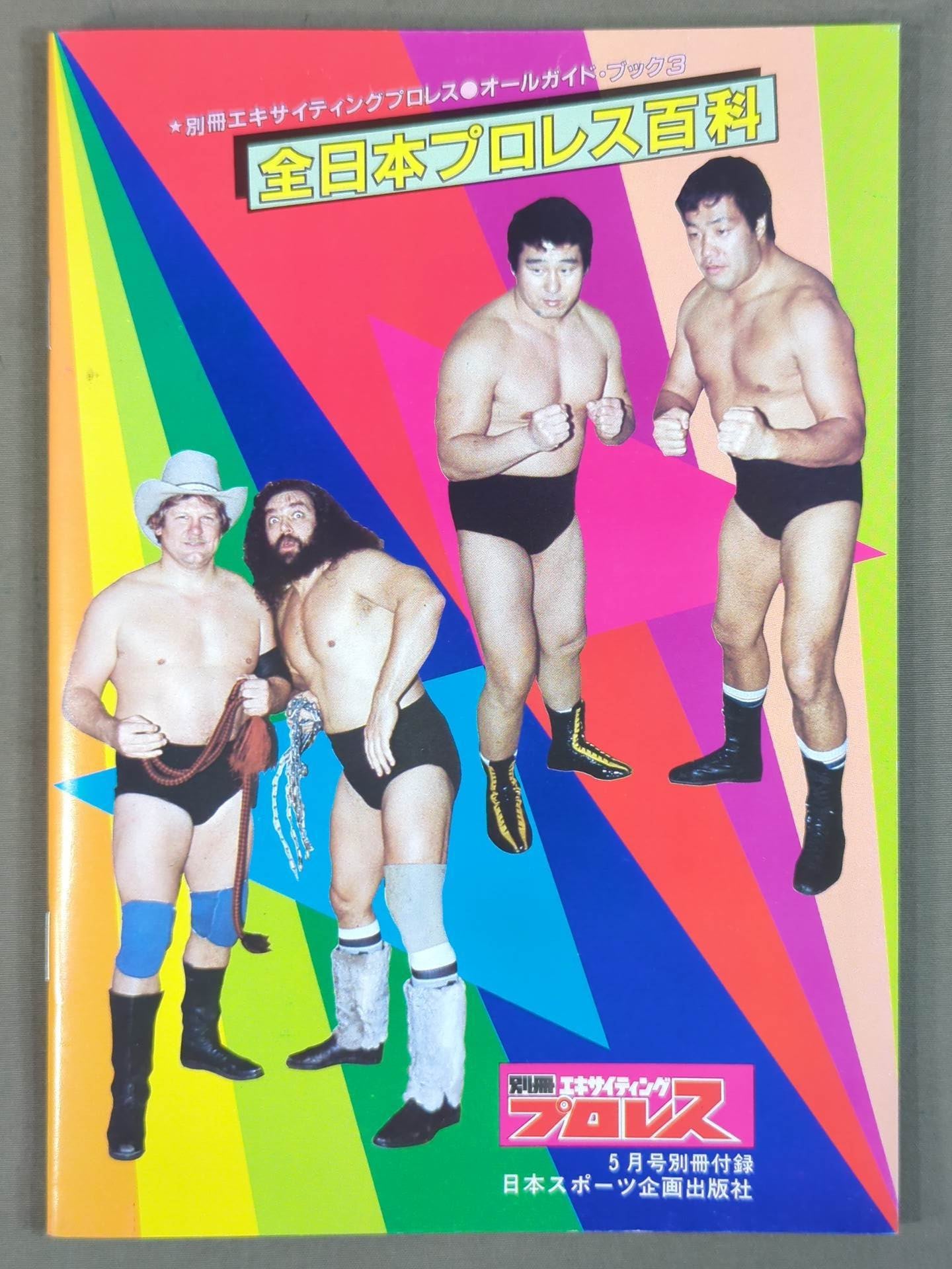 全日本プロレス百科 馬場、鶴田、天龍...その総てがわかる