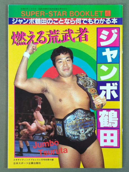 SUPER-STAR BOOKLET④ 燃える荒武者 ジャンボ鶴田