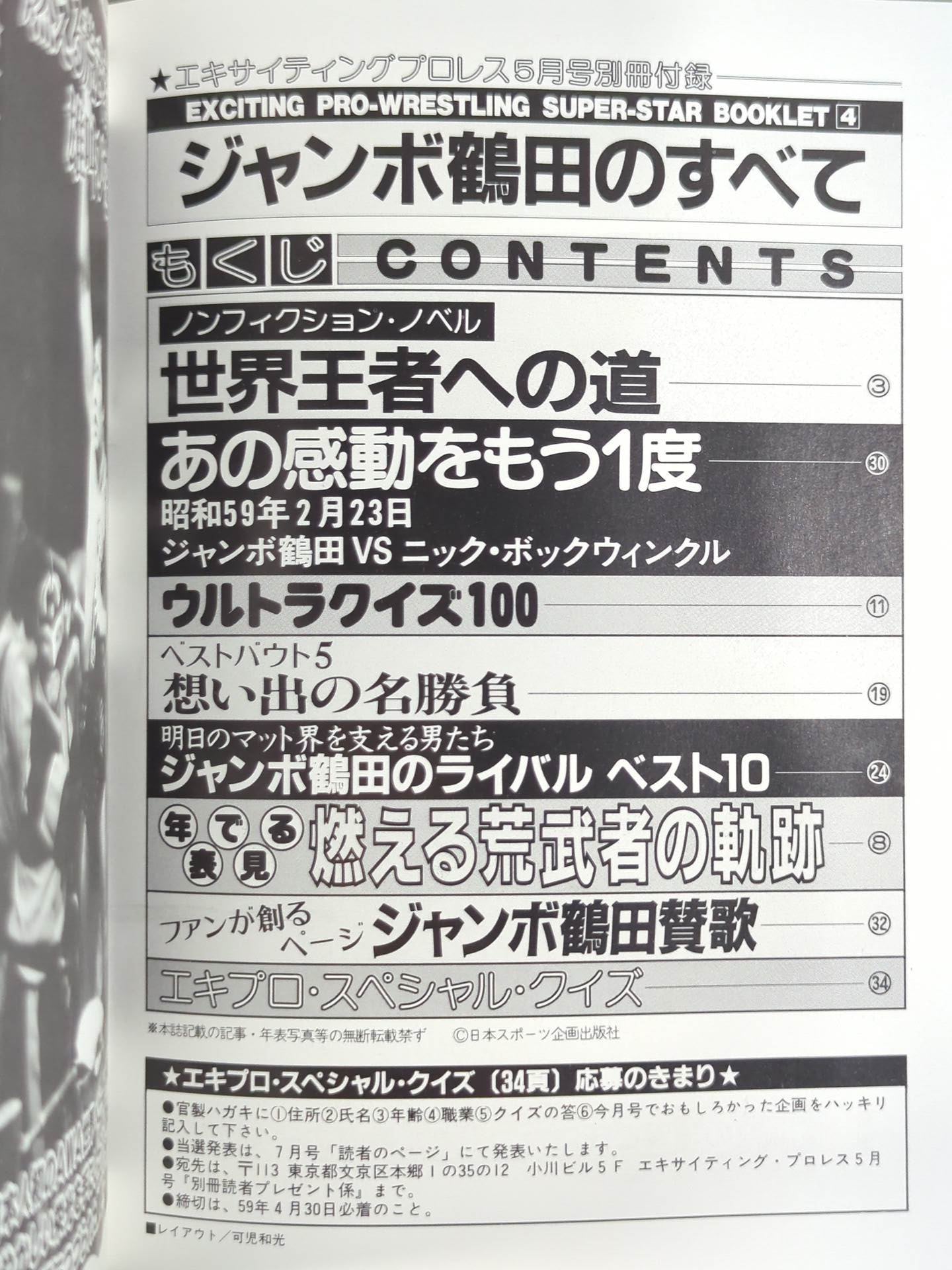 SUPER-STAR BOOKLET④ 燃える荒武者 ジャンボ鶴田