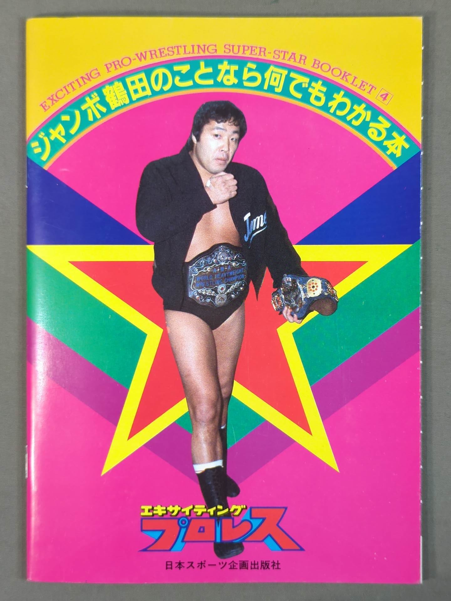 SUPER-STAR BOOKLET④ 燃える荒武者 ジャンボ鶴田