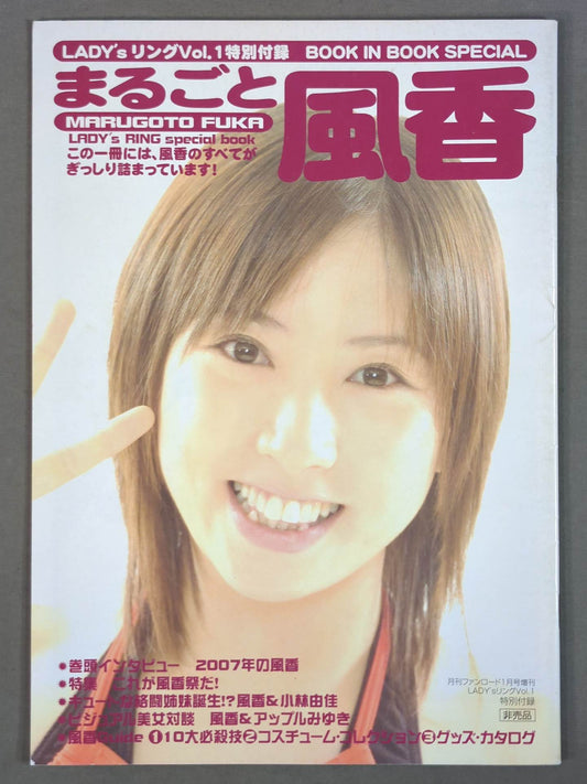まるごと風香