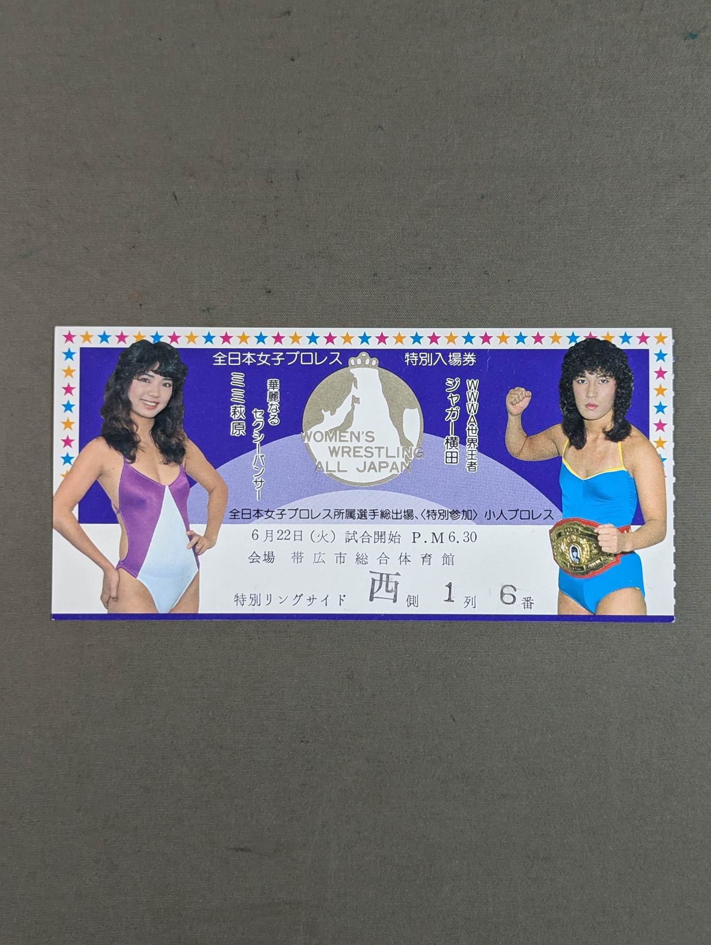 全日本女子プロレス 1982年6月22日・帯広市総合体育館大会
