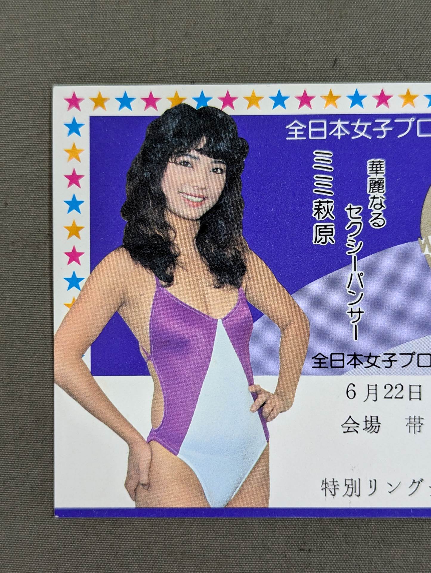 全日本女子プロレス 1982年6月22日・帯広市総合体育館大会
