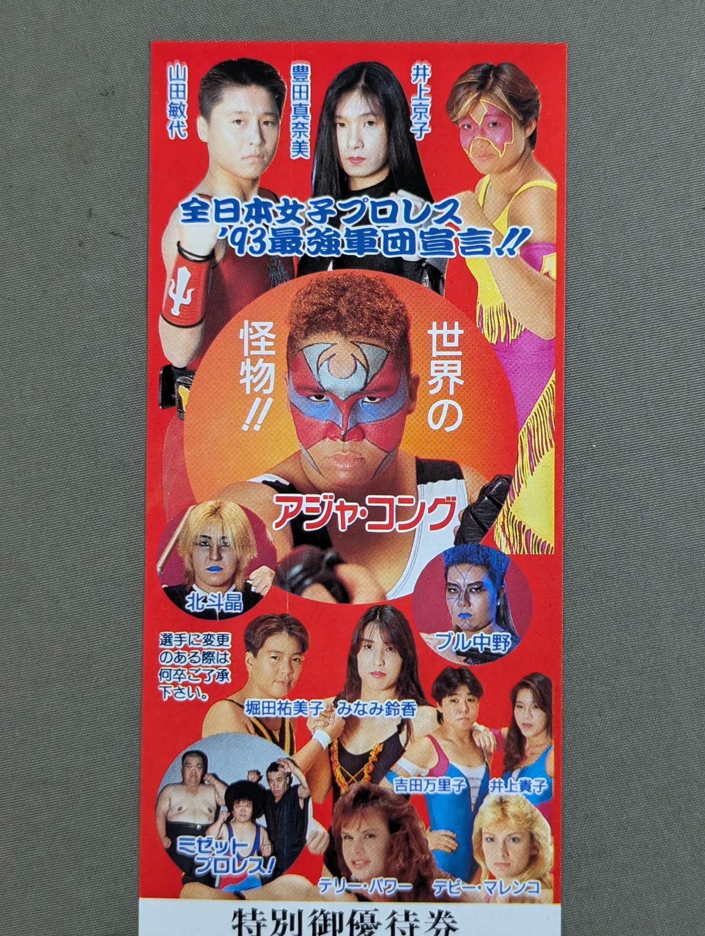 ★'93最強軍団宣言!!★ 全日本女子プロレス 特別御優待券