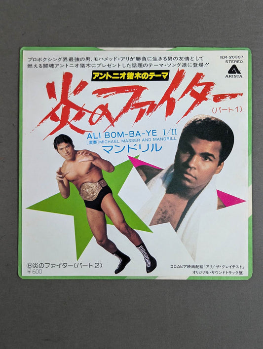 Flame Fighter (Part 1) / Antonio Inoki  Theme ALI BOM-BA-YEⅠ/Ⅱ