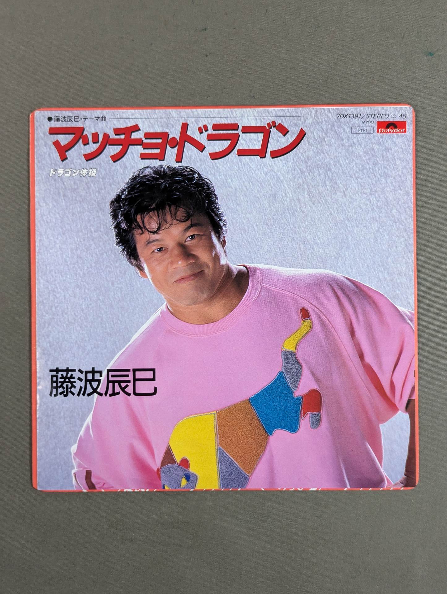 【美品当時盤】藤波辰巳 / マッチョドラゴン 体操 7inch レコード 美品当時盤】藤波辰巳 / マッチョドラゴン 体操 7inch レコード