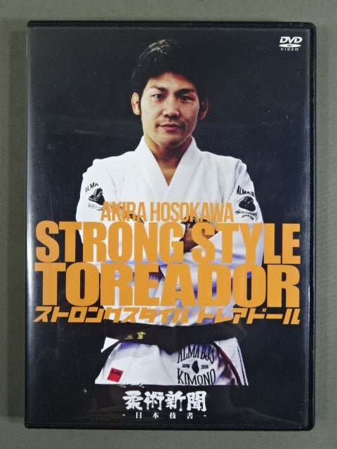 ★柔術新聞★ 日本技書 Vol.6 細川顕 ストロングスタイル・トレアドール