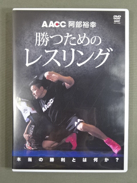 ★AACC 阿部裕幸★ 勝つためのレスリング