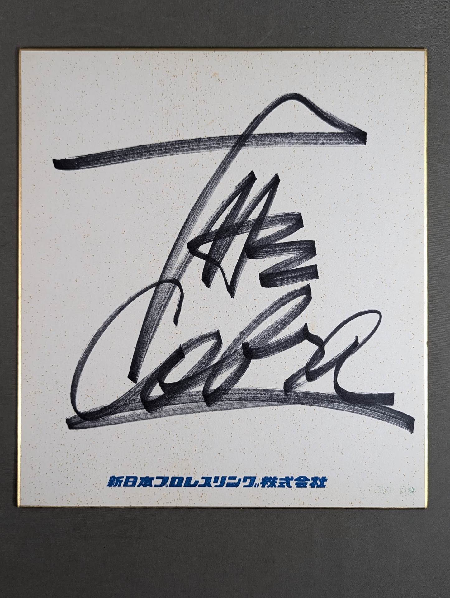 ザ・コブラ(新日本プロレスリング株式会社色紙)