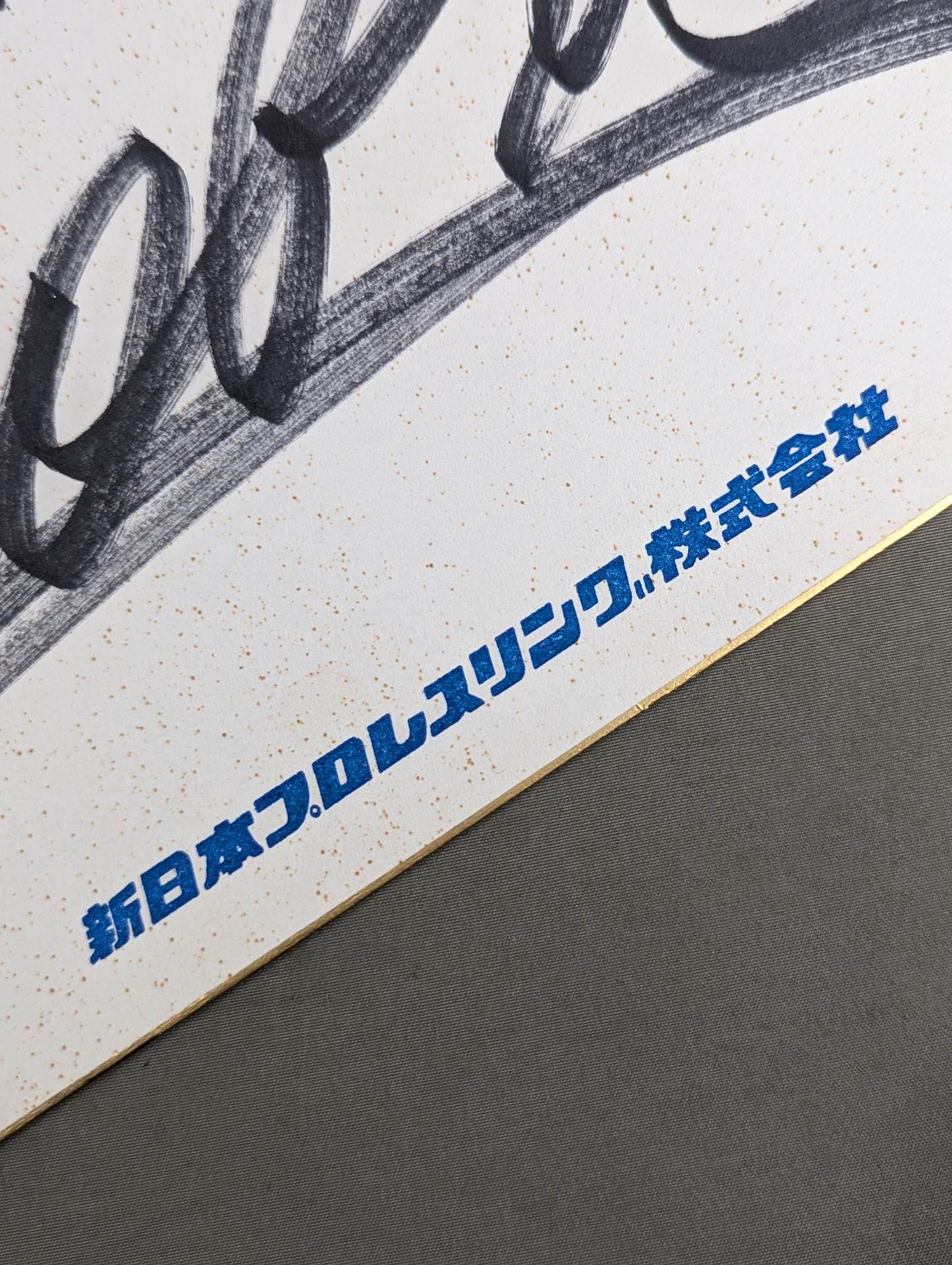 ザ・コブラ(新日本プロレスリング株式会社色紙)