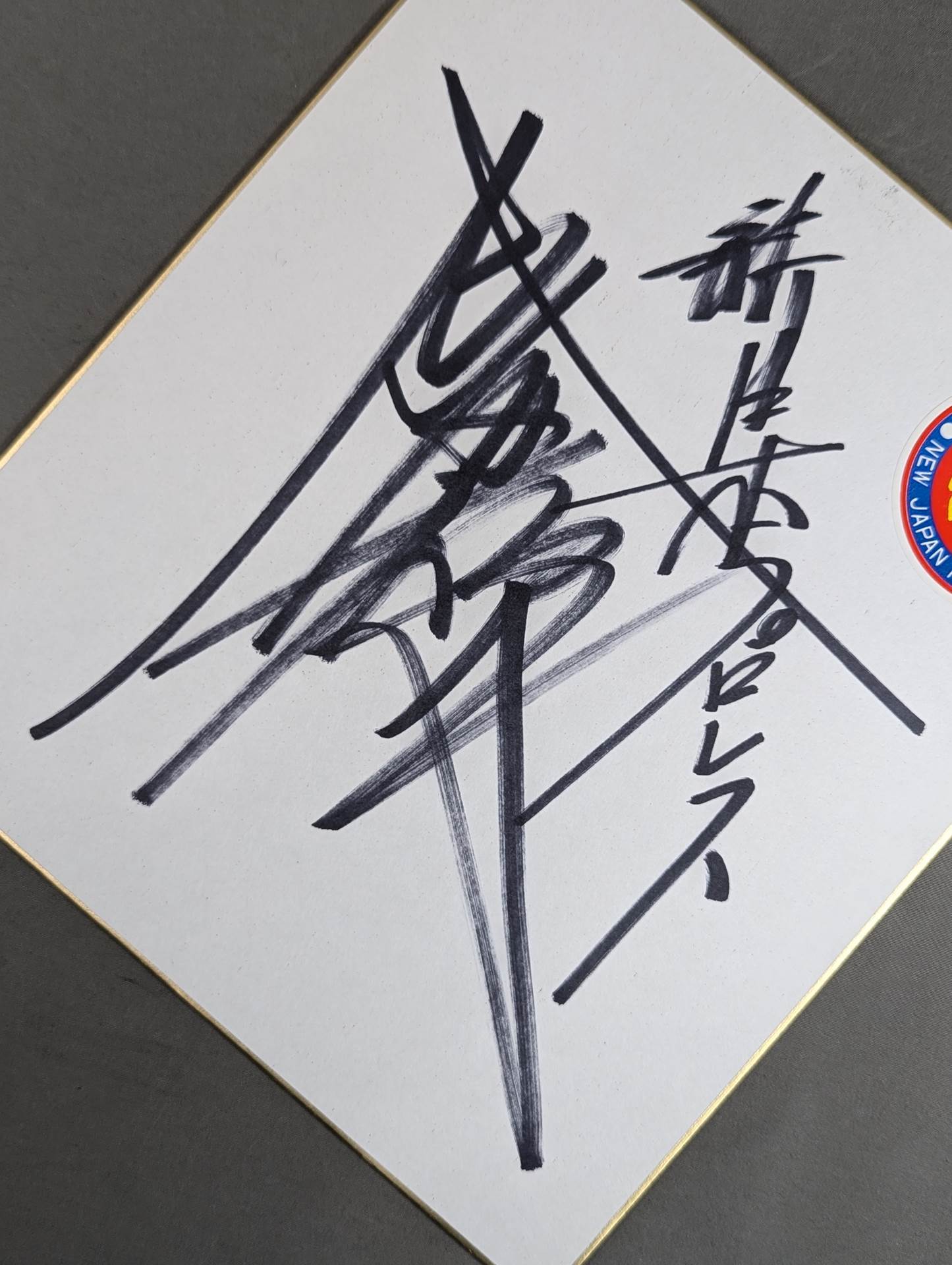 武藤敬司(ライオンマークステッカー貼付)