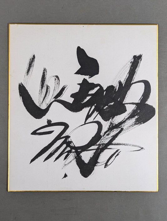 上田馬之助(筆書き)