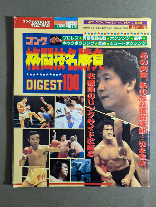 ゴング増刊号 格闘技名勝負DIGEST100