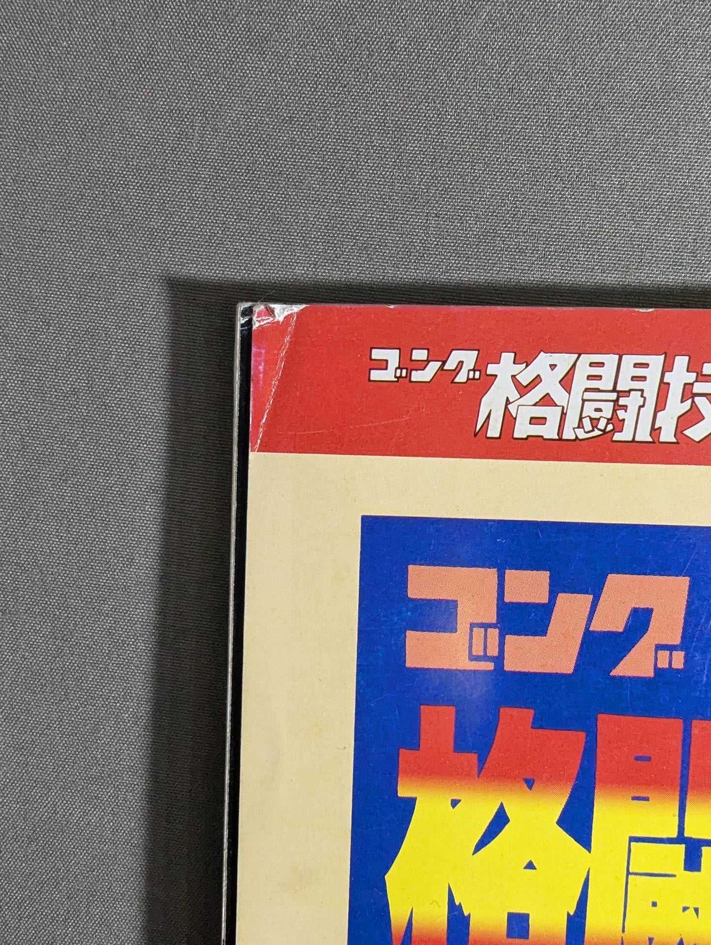 ゴング増刊号 格闘技名勝負DIGEST100