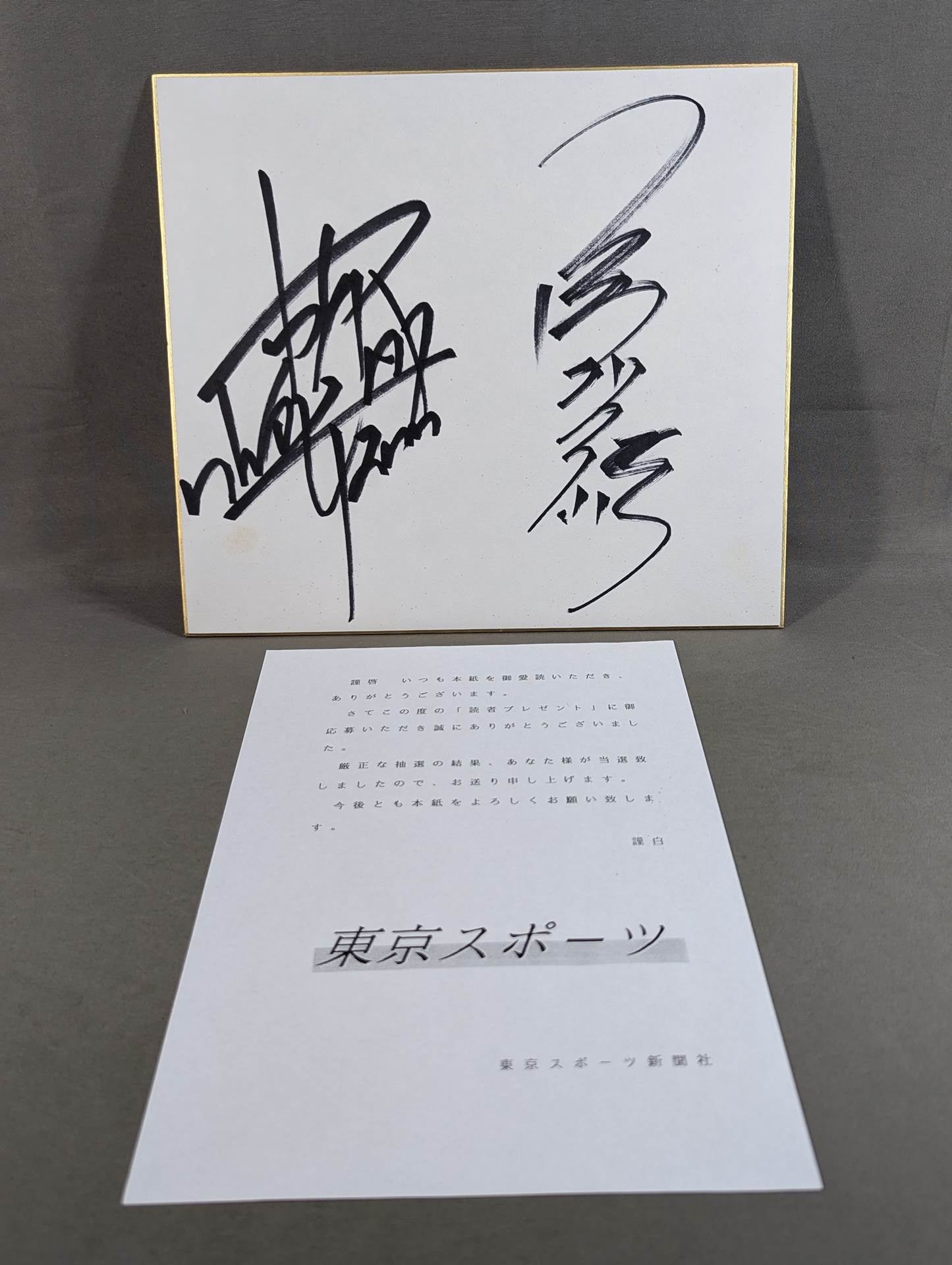 蝶野正洋&三沢光晴(当選通知書付)
