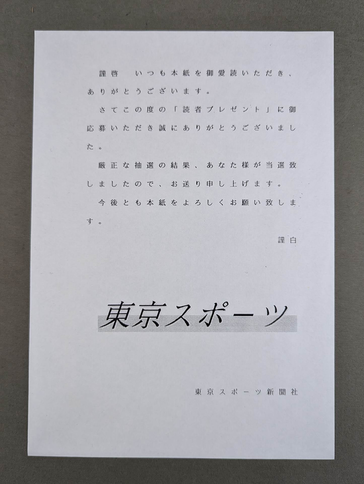 蝶野正洋&三沢光晴(当選通知書付)