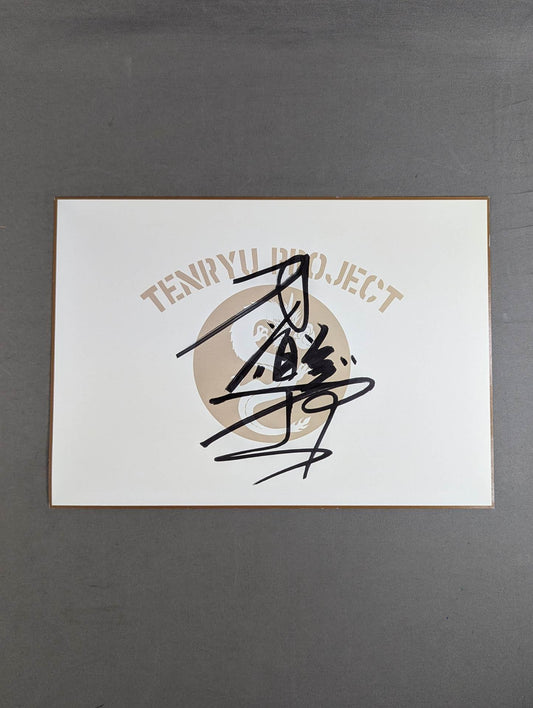 百田光雄(TENRYU PROJECT厚紙)