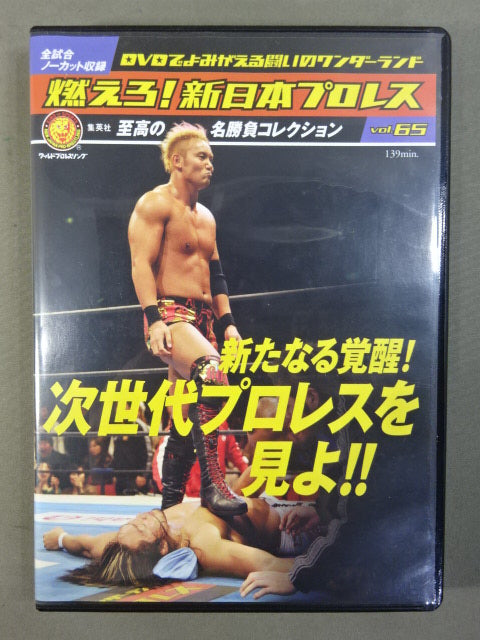 燃えろ!新日本プロレス vol.65