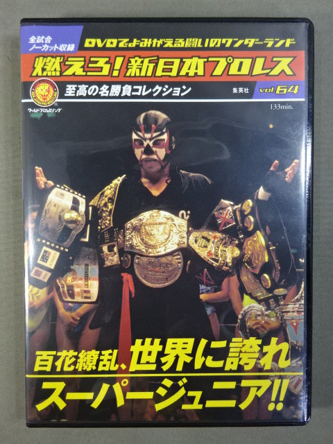燃えろ!新日本プロレス vol.64