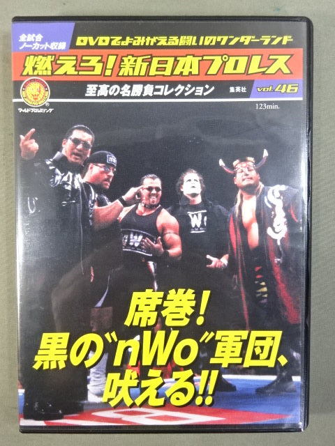 燃えろ!新日本プロレス vol.46