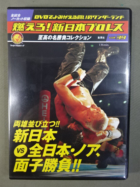 燃えろ!新日本プロレス vol.39