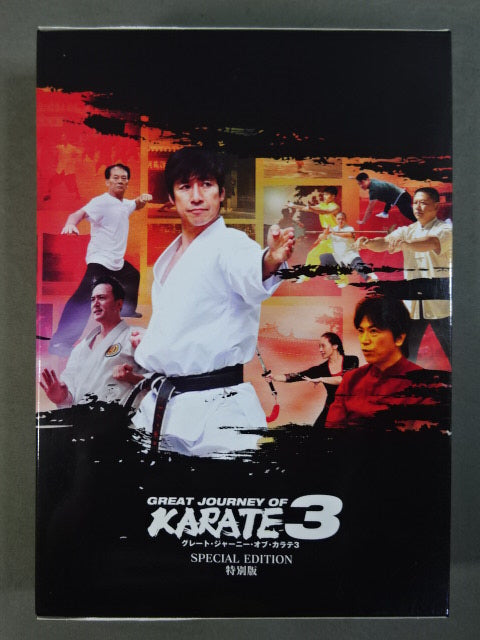 GREAT JOURNEY OF KARATE 3 ★グレート・ジャーニー・オブ・カラテ3 特別版★