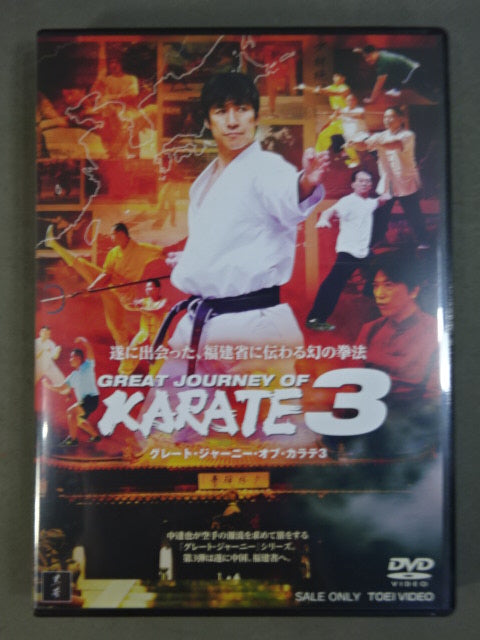 GREAT JOURNEY OF KARATE 3 ★グレート・ジャーニー・オブ・カラテ3 特別版★