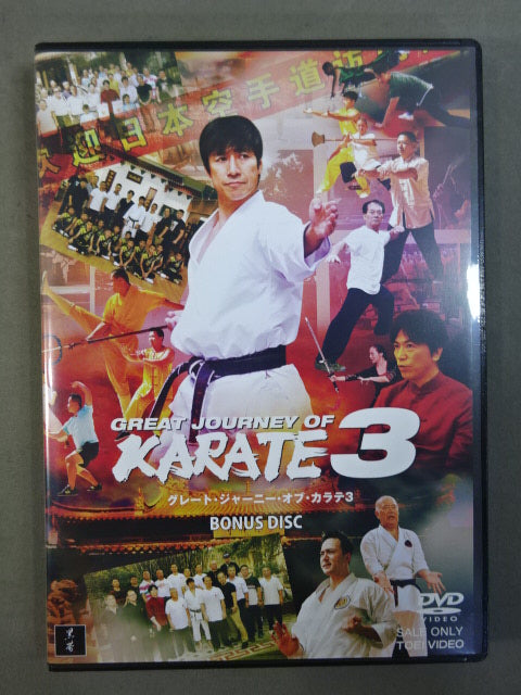 GREAT JOURNEY OF KARATE 3 ★グレート・ジャーニー・オブ・カラテ3 特別版★