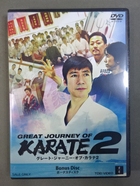 GREAT JOURNEY OF KARATE 2 ★グレート・ジャーニー・オブ・カラテ2 特別版★