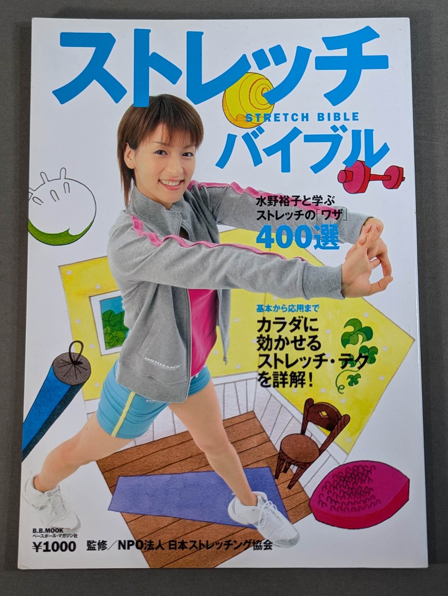 ストレッチ・バイブル  カラダに効かせるストレッチ・テクを詳解!