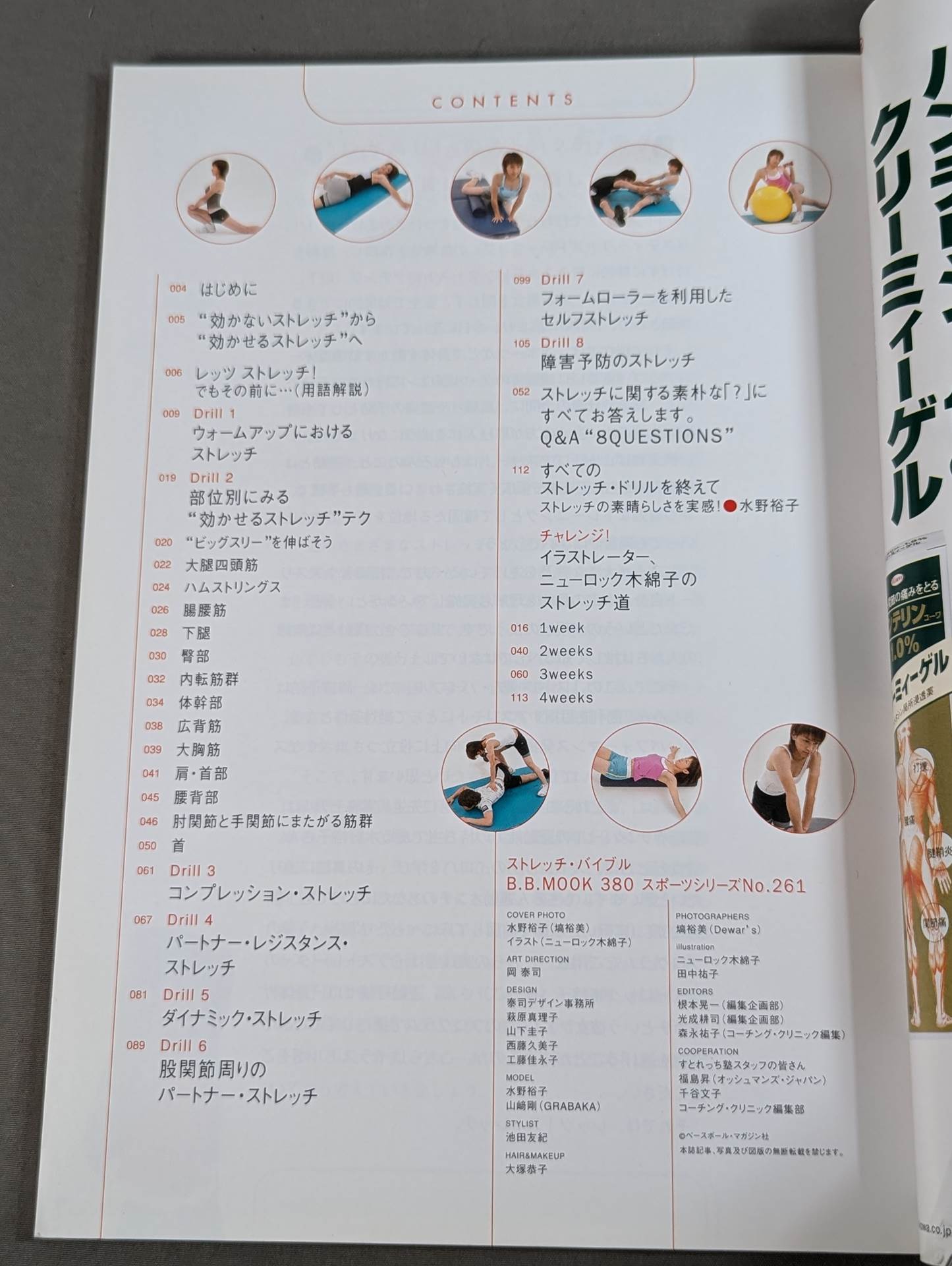 ストレッチ・バイブル  カラダに効かせるストレッチ・テクを詳解!