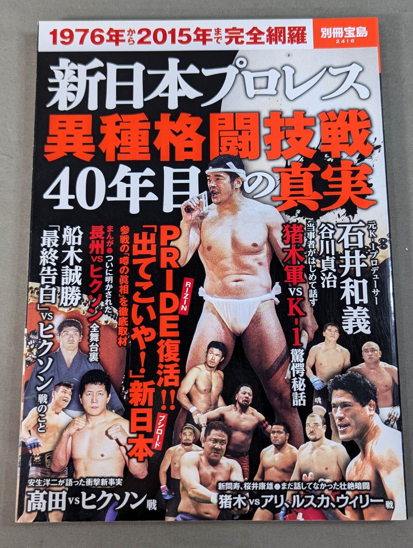 別冊宝島2416 新日本プロレス異種格闘技戦 40年目の真実 1976年から2015年まで完全網羅
