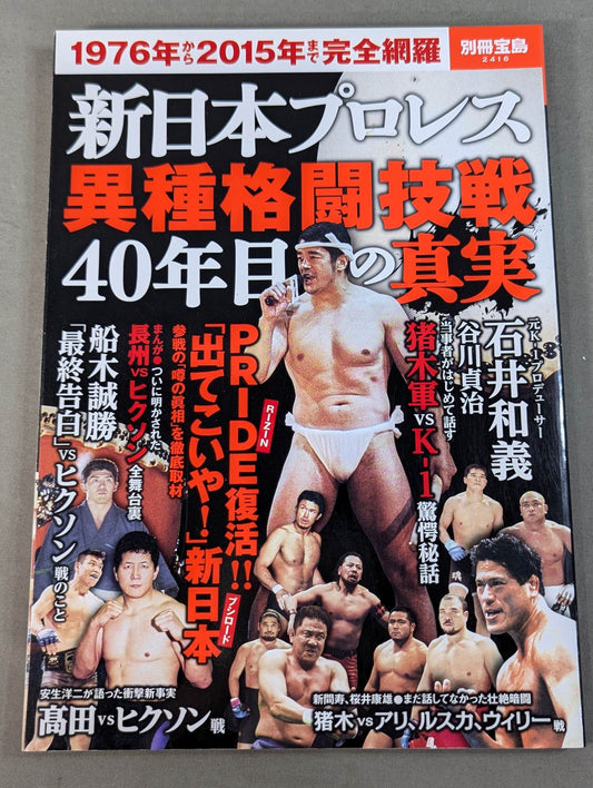 別冊宝島2416 新日本プロレス異種格闘技戦 40年目の真実 1976年から2015年まで完全網羅